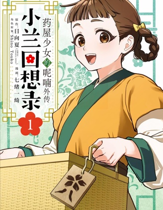 藥屋少女的呢喃外傳 小蘭回想錄